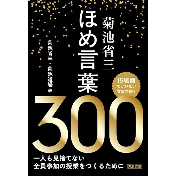 菊池省三 365日の価値語 プラスの言葉で成長に導く最高の教室 | 菊池